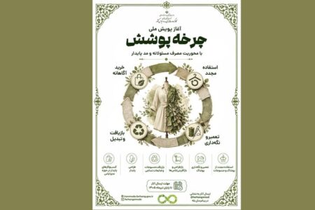آغاز پویش ملی «چرخه پوشش» با محوریت مصرف مسئولانه و مد پایدار آغاز پویش ملی «چرخه پوشش» با محوریت مصرف مسئولانه و مد پایدار