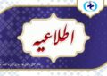 اطلاعیه سازمان نظام روانشناسی درباره آزمون صلاحیت حرفه ای اطلاعیه سازمان نظام روانشناسی درباره آزمون صلاحیت حرفه ای