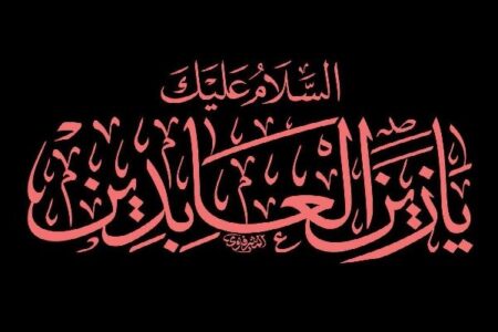 امام سجاد(ع) احیاگر دلها و پاسدار پیام کربلا امام سجاد(ع) احیاگر دلها و پاسدار پیام کربلا
