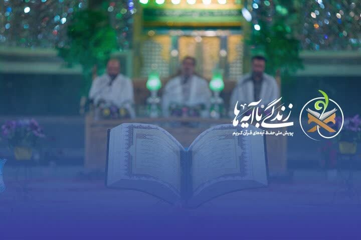 انتخاب ۱۲ آیه محوری زندگی با آیهها؛ تولید محتوای محرمی متنوع انتخاب ۱۲ آیه محوری زندگی با آیهها؛ تولید محتوای محرمی متنوع