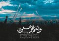 انتشار نماهنگ قرآنی «و انتم الاعلون» از سوی جامعه قرآنی کشور انتشار نماهنگ قرآنی «و انتم الاعلون» از سوی جامعه قرآنی کشور