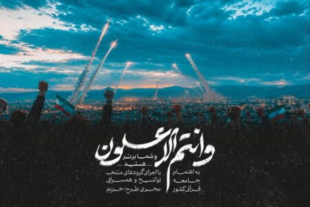 انتشار نماهنگ قرآنی «و انتم الاعلون» از سوی جامعه قرآنی کشور انتشار نماهنگ قرآنی «و انتم الاعلون» از سوی جامعه قرآنی کشور