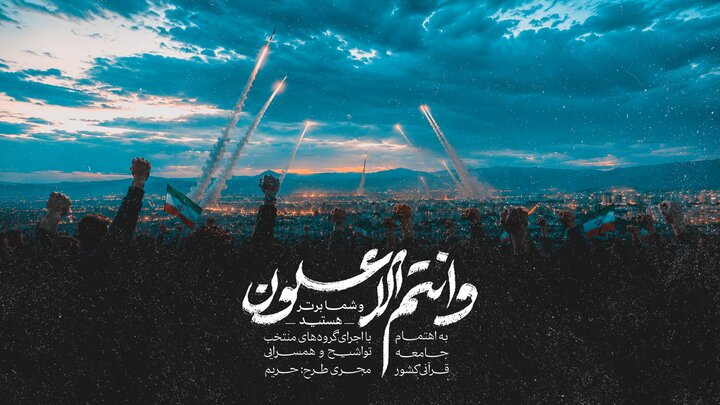 انتشار نماهنگ قرآنی «و انتم الاعلون» از سوی جامعه قرآنی کشور انتشار نماهنگ قرآنی «و انتم الاعلون» از سوی جامعه قرآنی کشور