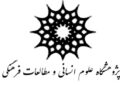 انتصاب سرپرست پژوهشگاه علوم انسانی و مطالعات فرهنگی/گلایه شاگردان نجفی انتصاب سرپرست پژوهشگاه علوم انسانی و مطالعات فرهنگی/گلایه شاگردان نجفی