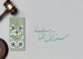 بازگرداندن ۵۸۰ همت از اموال غارت شده به بیتالمال بازگرداندن ۵۸۰ همت از اموال غارت شده به بیتالمال