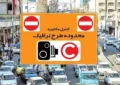 جزئیات اجرای طرح ترافیک امروز شنبه ۳۰ خرداد ۱۴۰۵ / رانندگان بخوانند جزئیات اجرای طرح ترافیک امروز شنبه ۳۰ خرداد ۱۴۰۵ / رانندگان بخوانند