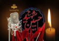 رادیو راوی حماسه کربلا در تاسوعا و عاشورا رادیو راوی حماسه کربلا در تاسوعا و عاشورا