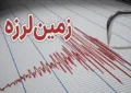 زلزله نسبتا شدید استان فارس را لرزاند زلزله نسبتا شدید استان فارس را لرزاند