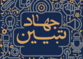 فرجی برحق: جهاد تبیین باید به یک جریان اجتماعی اثرگذار تبدیل شود فرجی برحق: جهاد تبیین باید به یک جریان اجتماعی اثرگذار تبدیل شود