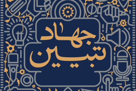 فرجی برحق: جهاد تبیین باید به یک جریان اجتماعی اثرگذار تبدیل شود فرجی برحق: جهاد تبیین باید به یک جریان اجتماعی اثرگذار تبدیل شود