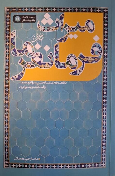 «میراث فرمانفرما»، روایتی از بزرگترین وقف درمانی تهران «میراث فرمانفرما»، روایتی از بزرگترین وقف درمانی تهران