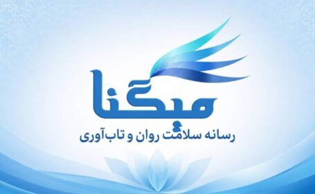 میگنا رسانه تخصصی سلامت روان و تابآوری در ایران میگنا رسانه تخصصی سلامت روان و تابآوری در ایران