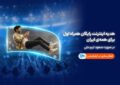 همراه اول با صعود تیم ملی، به ایرانیان اینترنت هدیه میدهد همراه اول با صعود تیم ملی، به ایرانیان اینترنت هدیه میدهد