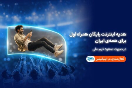 همراه اول با صعود تیم ملی، به ایرانیان اینترنت هدیه میدهد همراه اول با صعود تیم ملی، به ایرانیان اینترنت هدیه میدهد