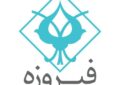 «وفیروزه» در آستانه ورود به بازار سرمایه «وفیروزه» در آستانه ورود به بازار سرمایه