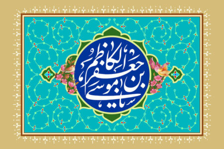 ولادت امام کاظم(ع) در ذیحجه یا صفر؟ نگاهی تاریخی به ماجرای تولد حضرت ولادت امام کاظم(ع) در ذیحجه یا صفر؟ نگاهی تاریخی به ماجرای تولد حضرت