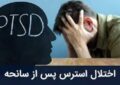 ۲۰ درصد مردم در معرض اختلال اضطراب پس از جنگ ۲۰ درصد مردم در معرض اختلال اضطراب پس از جنگ