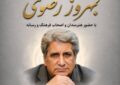 آیین نکوداشت «آقای صدا» در خانه هنرمندان ایران برگزار میشود آیین نکوداشت «آقای صدا» در خانه هنرمندان ایران برگزار میشود