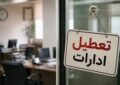 ادارات این استان فردا دوشنبه تعطیل شد ادارات این استان فردا دوشنبه تعطیل شد