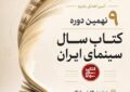 اعلام برندگان نهمین دوره جشن کتاب سال سینمایی ایران/ نمایشگاه و فروش کتابهای سینمایی در خانه سینما اعلام برندگان نهمین دوره جشن کتاب سال سینمایی ایران/ نمایشگاه و فروش کتابهای سینمایی در خانه سینما