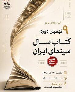 اعلام برندگان نهمین دوره جشن کتاب سال سینمایی ایران/ نمایشگاه و فروش کتابهای سینمایی در خانه سینما اعلام برندگان نهمین دوره جشن کتاب سال سینمایی ایران/ نمایشگاه و فروش کتابهای سینمایی در خانه سینما