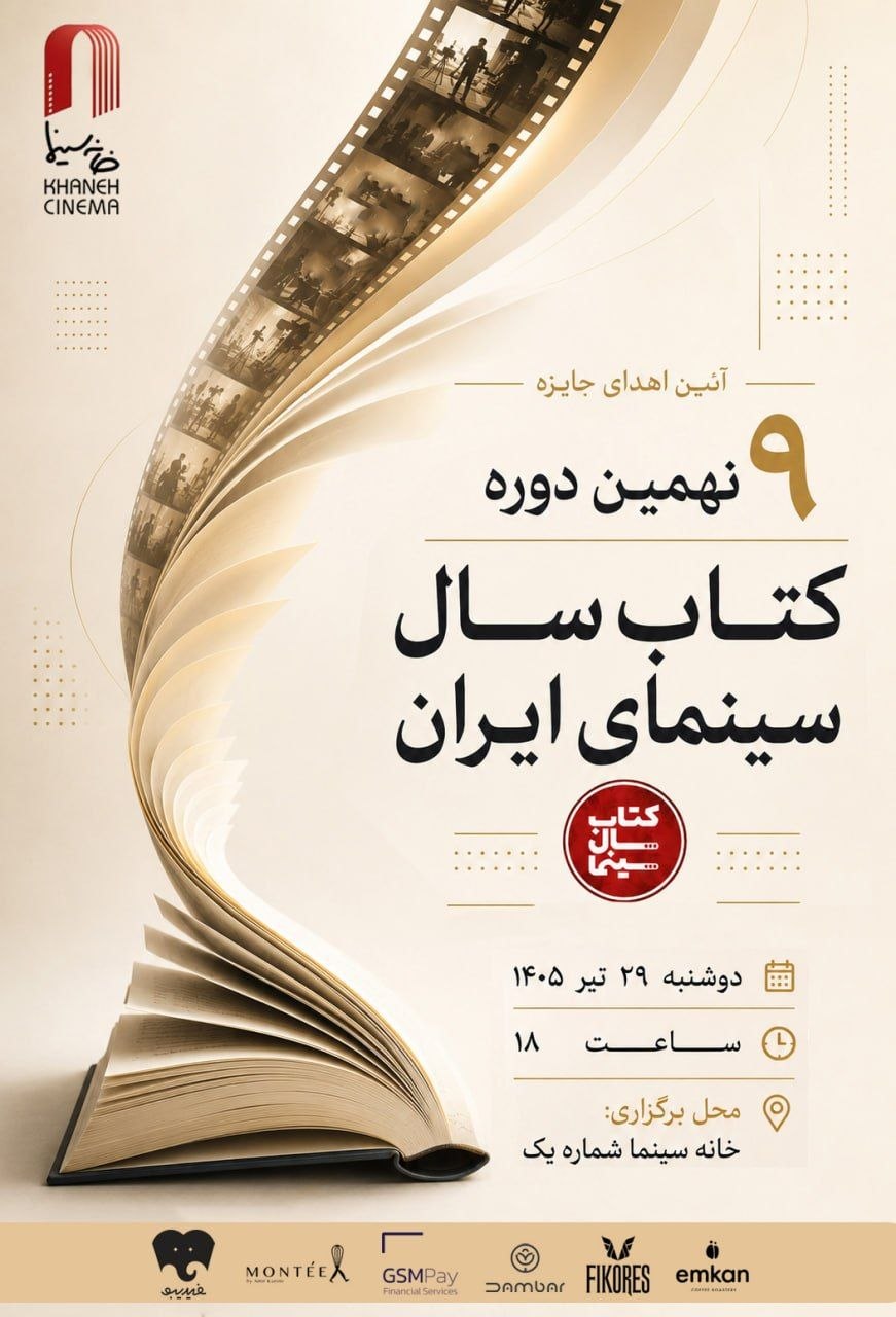 اعلام برندگان نهمین دوره جشن کتاب سال سینمایی ایران/ نمایشگاه و فروش کتابهای سینمایی در خانه سینما اعلام برندگان نهمین دوره جشن کتاب سال سینمایی ایران/ نمایشگاه و فروش کتابهای سینمایی در خانه سینما