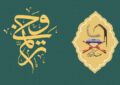 اعلام زمان برگزاری آزمونهای شفاهی و کتبی «ترنم وحی» اعلام زمان برگزاری آزمونهای شفاهی و کتبی «ترنم وحی»
