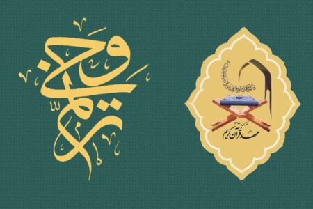 اعلام زمان برگزاری آزمونهای شفاهی و کتبی «ترنم وحی» اعلام زمان برگزاری آزمونهای شفاهی و کتبی «ترنم وحی»