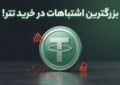 بزرگترین اشتباهات در خرید تتر که سرمایه ریالی شما را نابود میکند! بزرگترین اشتباهات در خرید تتر که سرمایه ریالی شما را نابود میکند!
