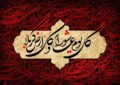 بیعت زنان با زینب کبری؛ آغازِ احیای تمدنِ مهدوی به دستِ زن بیعت زنان با زینب کبری؛ آغازِ احیای تمدنِ مهدوی به دستِ زن