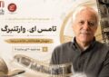 تامِس ای. وارتنبرگ مهمان هفته کتاب خانه سینما تامِس ای. وارتنبرگ مهمان هفته کتاب خانه سینما