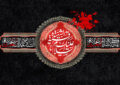 حضرت رقیه(س)؛ الگوی وفاداری، استقامت و عزتنفس دختران حضرت رقیه(س)؛ الگوی وفاداری، استقامت و عزتنفس دختران