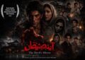 حضور «آینه شیطان» در یک جشنواره آمریکایی حضور «آینه شیطان» در یک جشنواره آمریکایی