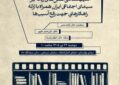 دومین نشست پژوهشی سازمان سینمایی برگزار میشود دومین نشست پژوهشی سازمان سینمایی برگزار میشود