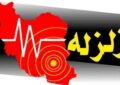 زلزله ۴.۶ ریشتری بردسیر / میزان خسارت اعلام شد زلزله ۴.۶ ریشتری بردسیر / میزان خسارت اعلام شد