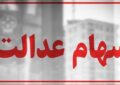 سهام عدالت همچنان در بلاتکلیفی / چرا پرونده سهام عدالت بسته نمیشود؟ سهام عدالت همچنان در بلاتکلیفی / چرا پرونده سهام عدالت بسته نمیشود؟