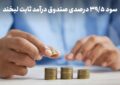 سود روزشمار ۳۹.۵ درصد؛ استراتژی عبور از ریسک در روزهای ابهام سود روزشمار ۳۹.۵ درصد؛ استراتژی عبور از ریسک در روزهای ابهام