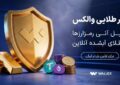 «سپر طلایی والکس» رونمایی شد؛ تبدیل دارایی رمزارزی به طلای آبشده «سپر طلایی والکس» رونمایی شد؛ تبدیل دارایی رمزارزی به طلای آبشده