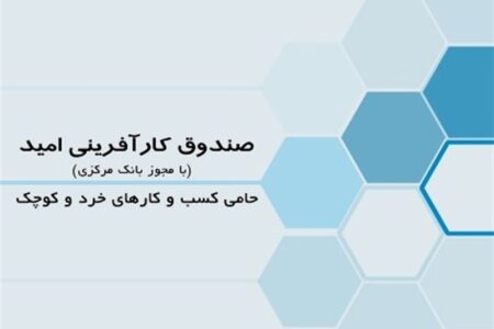صندوق کارآفرینی امید در مناطق محروم، هموزن بانکهای بزرگ است صندوق کارآفرینی امید در مناطق محروم، هموزن بانکهای بزرگ است