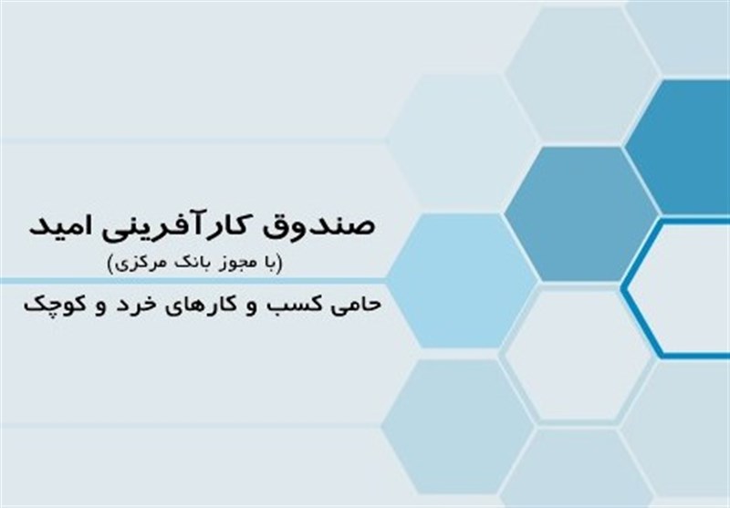 صندوق کارآفرینی امید در مناطق محروم، هموزن بانکهای بزرگ است صندوق کارآفرینی امید در مناطق محروم، هموزن بانکهای بزرگ است