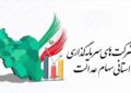 ضربالاجل ۲۱ روزه برای شرکتهای استانی سهام عدالت / جزئیات جدید اعلام شد ضربالاجل ۲۱ روزه برای شرکتهای استانی سهام عدالت / جزئیات جدید اعلام شد
