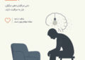 فرسودگی شغلی روانشناسان چیست؟ بررسی ابعاد و راههای مقابله فرسودگی شغلی روانشناسان چیست؟ بررسی ابعاد و راههای مقابله