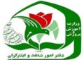 نحوه ثبتنام فرزندان شهدا و مجروحان شدید جنگهای اخیر در مدارس شاهد اعلام شد نحوه ثبتنام فرزندان شهدا و مجروحان شدید جنگهای اخیر در مدارس شاهد اعلام شد