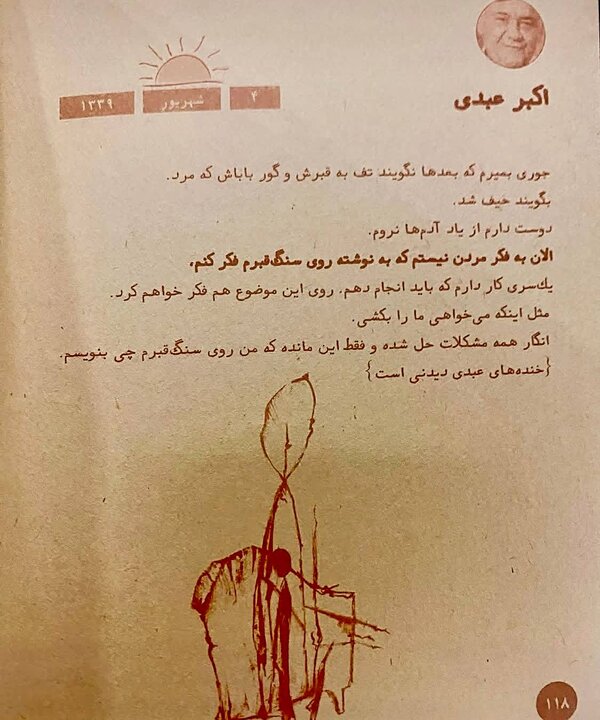 نظر اکبر عبدی درباره مرگ و نوشته سنگ قبرش ////