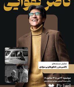 نمایش دو مستند از «ناصر تقوایی» در موزه سینما نمایش دو مستند از «ناصر تقوایی» در موزه سینما