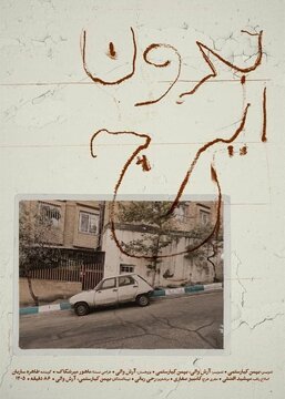 نمایش مستند «بدون ایرج» بهمن کیارستمی در خانه سینما نمایش مستند «بدون ایرج» بهمن کیارستمی در خانه سینما