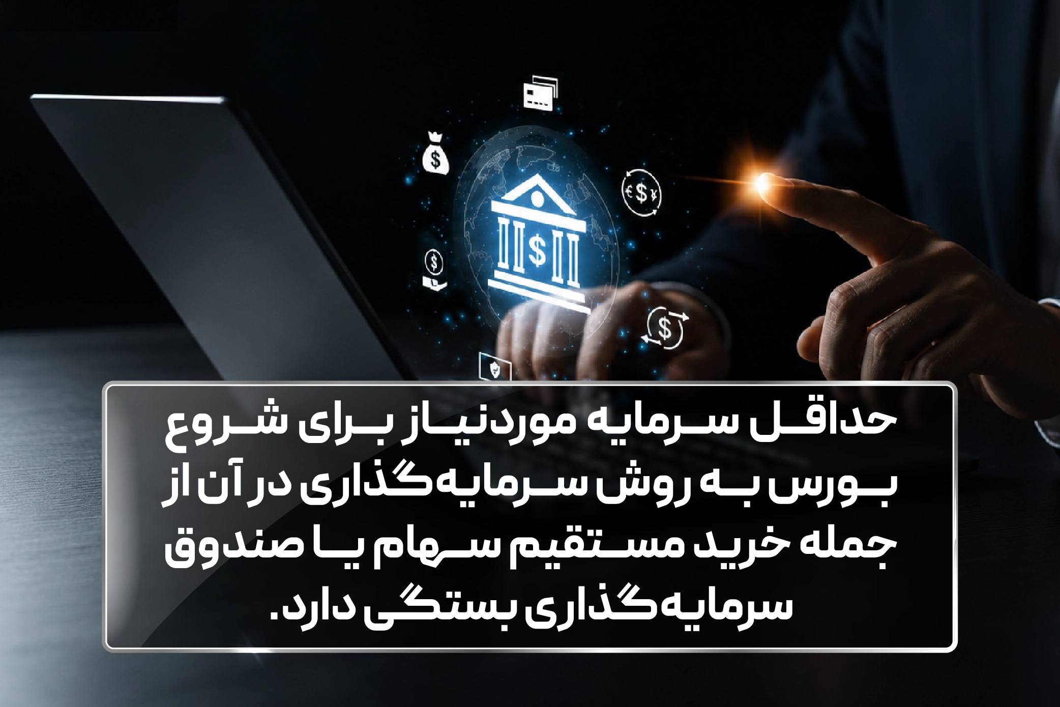 حداقل سرمایه برای ورود به بورس