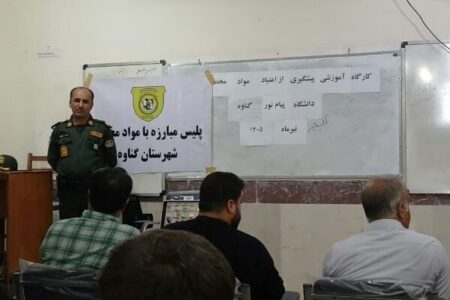 کارگاه پیشگیری از مصرف مواد مخدر در گناوه برگزار شد کارگاه پیشگیری از مصرف مواد مخدر در گناوه برگزار شد