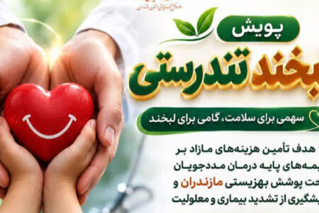 اجرای پویش «لبخند تندرستی» در مازندران اجرای پویش «لبخند تندرستی» در مازندران