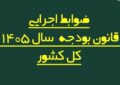 اصلاح فرایند پرداخت حقوق کارکنان دولت در بودجه 1405 اصلاح فرایند پرداخت حقوق کارکنان دولت در بودجه 1405